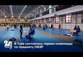 В Туве состоялась первая олимпиада по предмету ОБЗР