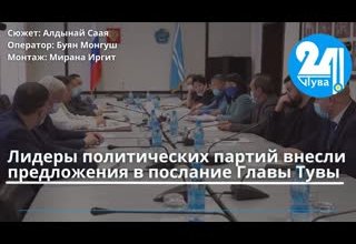 Лидеры политических партий внесли предложения в послание Главы Тувы