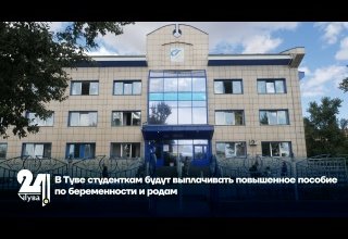В Туве студенткам будут выплачивать повышенное пособие по беременности и родам