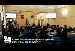 Какие новые законопроекты приняли региональные депутаты?