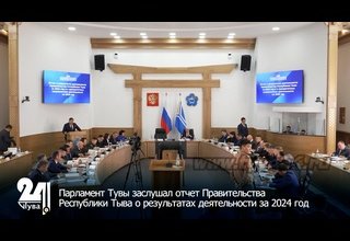 Парламент Тувы заслушал отчет Правительства Республики Тыва о результатах деятельности за 2024 год