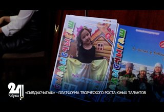 «СЫЛДЫСЧЫГАШ» - ПЛАТФОРМА ТВОРЧЕСКОГО РОСТА ЮНЫХ ТАЛАНТОВ