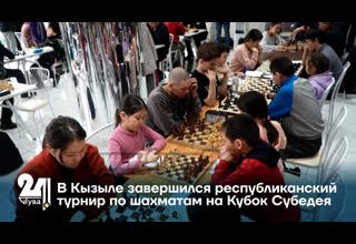 В Кызыле завершился республиканский турнир по шахматам на Кубок Субедея