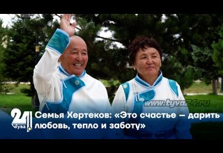 Семья Хертеков: «Это счастье – дарить любовь, тепло и заботу»