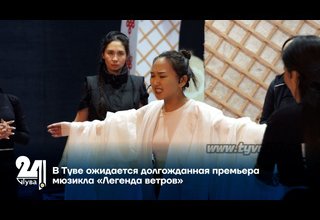 В Туве ожидается долгожданная премьера мюзикла «Легенда ветров»