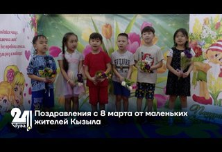 Поздравления с 8 марта от маленьких жителей Кызыла