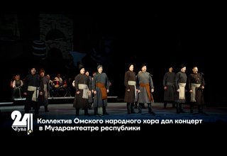 Коллектив Омского народного хора дал концерт в Муздрамтеатре республики