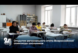 Открытие регионального этапа Всероссийской олимпиады школьников