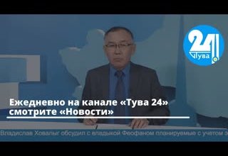Ежедневно на канале «Тува 24» смотрите «Новости». Сегодня ведущий в студии – Маадыр Сандан