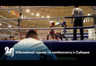 Юбилейный турнир по кикбоксингу в Субедее