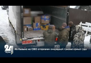Из Кызыла на СВО отправлен очередной гуманитарный груз