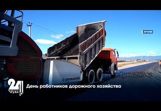 День работников дорожного хозяйства