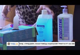 Фонд "Город Добра" оказал помощь социальному приюту в пгт. Каа-Хем