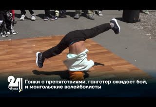 Гонки с препятствиями, гангстер ожидает бой, и монгольские волейболисты
