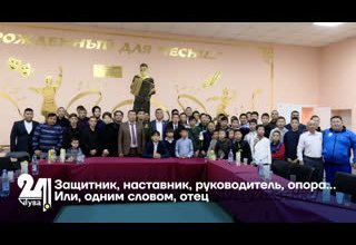 Защитник, наставник, руководитель, опора… Или, одним словом, отец