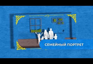 Первый выпуск телепередачи "Семейный портрет"