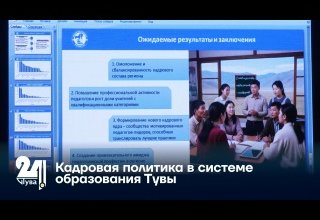 Кадровая политика в системе образования Тувы