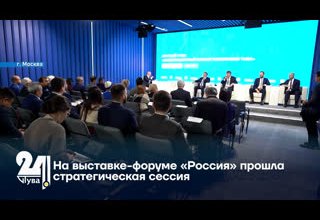 На выставке-форуме «Россия» прошла стратегическая сессия