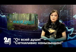 "От всей души!" – "Сеткиливис ханызындан!"