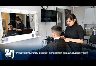 Реализовать мечту о своем деле помог социальный контракт