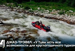 ДЖАЗ-ТРЭВЕЛ: «У Тувы есть все возможности для круглогодичного туризма»