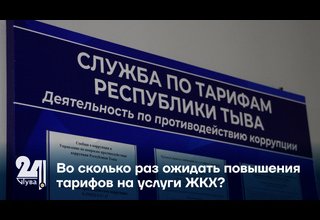 Во сколько раз ожидать повышения тарифов на услуги ЖКХ?