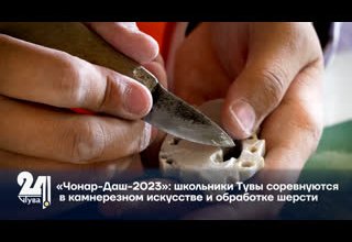 «Чонар-Даш-2023»: школьники Тувы соревнуются в камнерезном искусстве и обработке шерсти