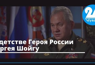 О детстве Героя России Сергея Шойгу