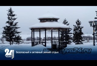 Безопасный и активный зимний отдых