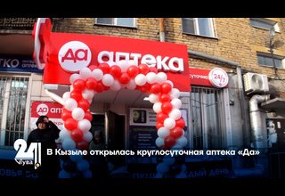 В Кызыле открылась круглосуточная аптека «Да»