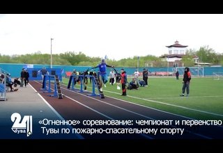 «Огненное» соревнование: чемпионат и первенство Тувы по пожарно-спасательному спорту