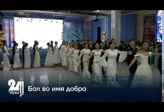 Бал во имя добра