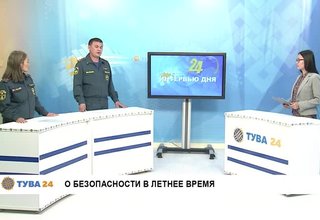 Рубрика "Интервью Дня" Тема: О безопасности в летнее время