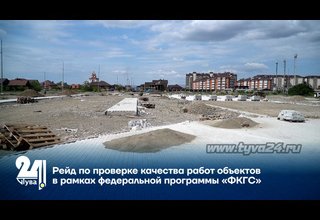 Рейд по проверке качества работ объектов в рамках федеральной программы «ФКГС»