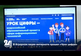 В Аграрном лицее-интернате прошел «Урок цифры»