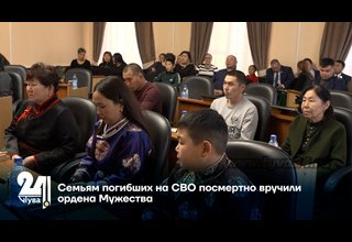 Семьям погибших на СВО посмертно вручили ордена Мужества