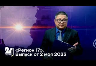 «Регион 17». Выпуск от 2 мая 2023