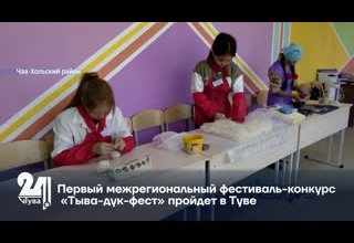 Первый межрегиональный фестиваль-конкурс «Тыва-дук-фест» пройдет в Туве.
