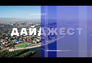 Короткий обзор произошедших событий уходящей недели в нашей еженедельной рубрике «Дайджест».