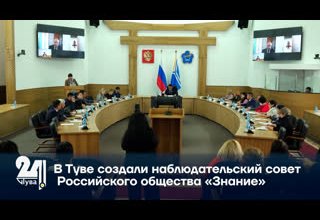 В Туве создали наблюдательский совет Российского общества «Знание»