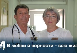 В любви и верности - всю жизнь