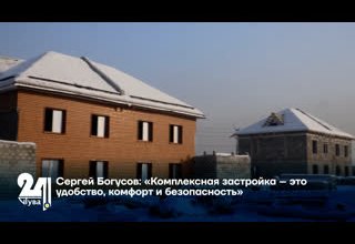Сергей Богусов: «Комплексная застройка – это удобство, комфорт и безопасность»