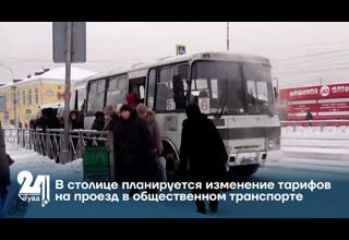 В столице планируется изменение тарифов на проезд в общественном транспорте