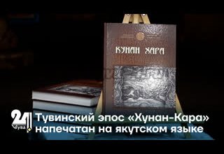 Тувинский эпос «Хунан-Кара» напечатан на якутском языке