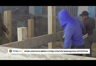 Эрзин кожуунуң Мөрен суурда Культура бажыңының септелгези