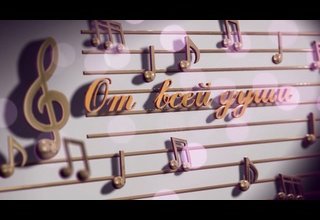 "От всей души!" – "Сеткиливис ханызындан!"