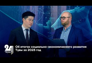 Об итогах социально-экономического развития Тувы за 2023 год