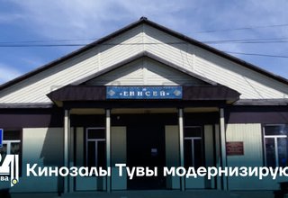 Кинозалы Тувы модернизируют