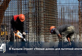 В Кызыле строят «Умные дома» для льготной ипотеки