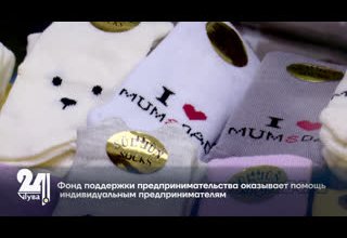 Фонд поддержки предпринимательства оказывает помощь индивидуальным предпринимателям.